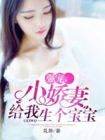 強(qiáng)寵，小嬌妻給我生個寶寶