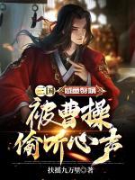 三國：咸魚贅婿，被曹操偷聽心聲