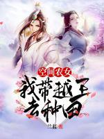 空間農女：我?guī)г酵跞シN田