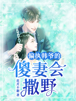偏執(zhí)韓爺?shù)纳灯迺鲆?>
                    <a href=