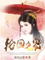 輪回之密