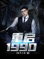 重啟1990