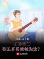 不是吧，歌王開(kāi)局就被淘汰？