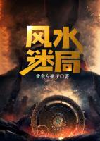 風(fēng)水迷局
