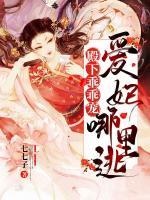 殿下乖乖寵：愛妃哪里逃