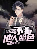 贅婿之不看他人臉色