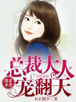 甜妻來襲，總裁大人寵翻天