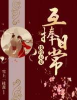 紈绔夫妻互捧日常