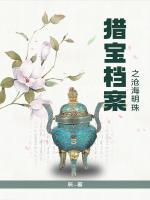 獵寶檔案之滄海明珠