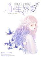 重生嬌妻：男神老公太難追