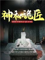 神秘詭匠