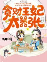貪財(cái)王妃太囂張