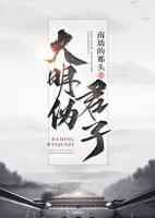 大明偽君子