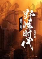 重回1986：野性時代