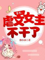 穿書：虐文女主不干了！