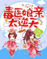 邪皇爆寵：毒醫(yī)娘親太逆天