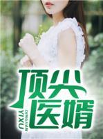 頂尖醫(yī)婿
