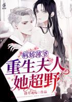 病嬌薄爺，重生夫人她超野