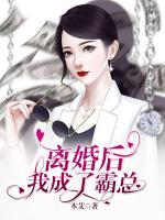 離婚后，我成了霸總