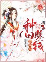 農(nóng)女當(dāng)家，種田斗嘴當(dāng)村霸