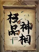 極品神相