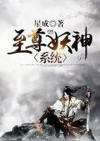 至尊妖神系統(tǒng)