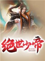 絕世少帝