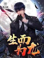 生而為龍