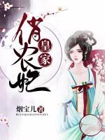 皇家俏農(nóng)妃