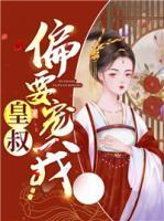 皇叔偏要寵我