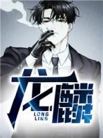 龍麟