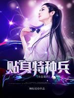 女總裁的貼身特種兵