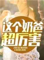 這個奶爸超厲害