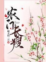 農(nóng)門長(zhǎng)嫂