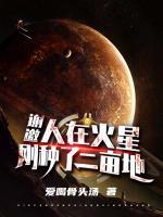 謝邀，人在火星，剛種了二畝地