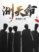 測天命