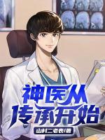 神醫(yī)從傳承開始
