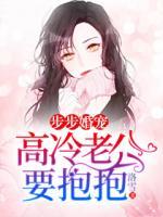步步婚寵：高冷老公要抱抱