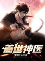蓋世神醫(yī)