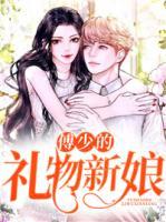 傅少的禮物新娘