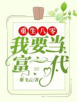 重生八零我要當(dāng)富一代