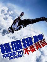 極限挑戰(zhàn)：開局翼裝飛行不要翼裝