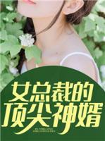 女總裁的頂尖神婿