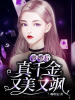 離婚后，真千金又美又颯