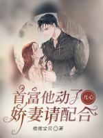 首富他動(dòng)了凡心，嬌妻請(qǐng)配合