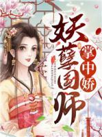 妖孽國(guó)師掌中嬌