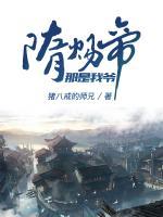 隋煬帝，那是我爺
