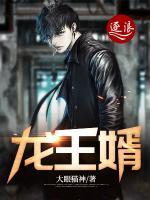 龍王婿