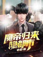 魔帝歸來隱都市