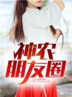 神農(nóng)朋友圈